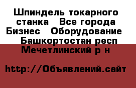 Шпиндель токарного станка - Все города Бизнес » Оборудование   . Башкортостан респ.,Мечетлинский р-н